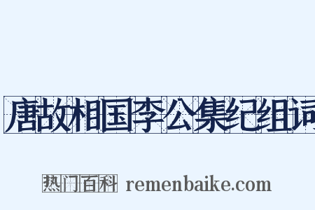 唐故相国李公集纪组词是什么意思的图片
